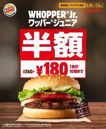 バーガーキング「ワッパー ジュニア」半額180円に、1会計10個まで | 食品産業新聞社ニュースWEB