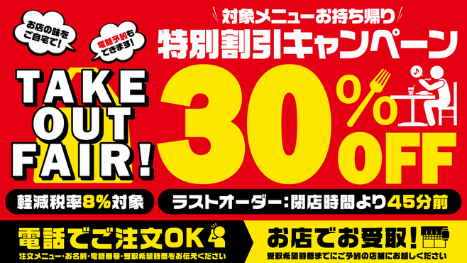 モンテローザ“テイクアウトフェア”対象メニューが30%引き、魚民・白木屋・笑笑・千年の宴など