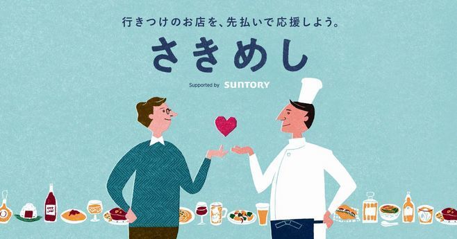 サントリー、Gigi社「さきめし」プロジェクトと連動