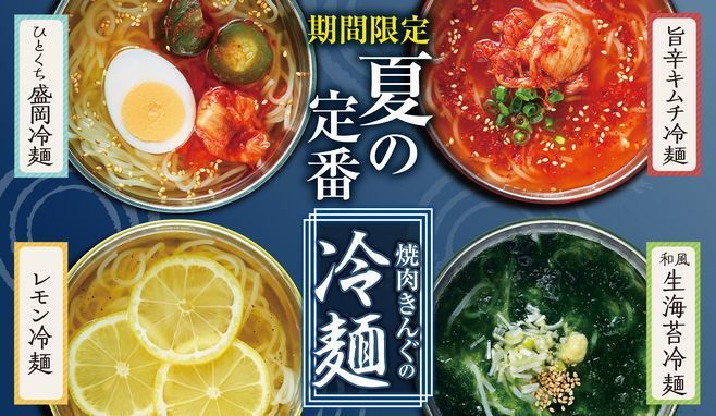 焼肉きんぐ「ひとくち盛岡冷麺」「レモン冷麺」「旨辛キムチ冷麺」「和風生海苔冷麺」