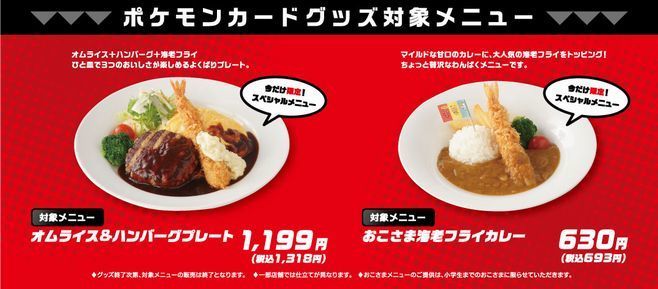 対象メニュー「オムライス&ハンバーグプレート」「おこさま海老フライカレー」