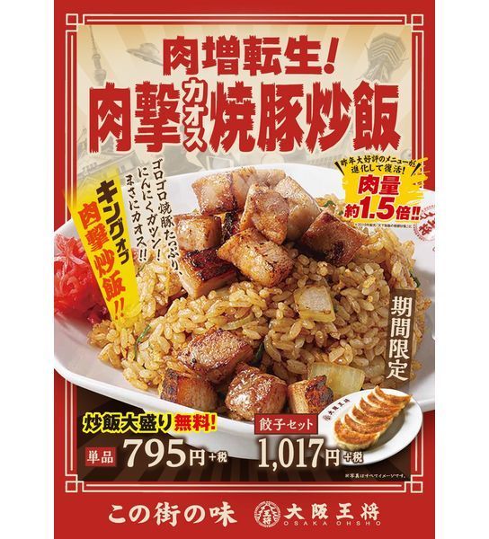 西日本エリア限定「肉増転生!肉撃カオス焼豚炒飯」