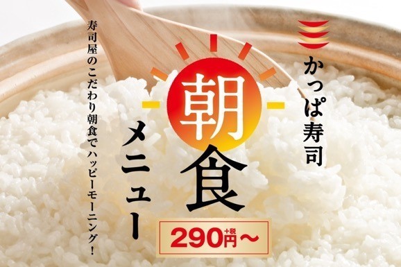 かっぱ寿司「朝食メニュー」290円から提供