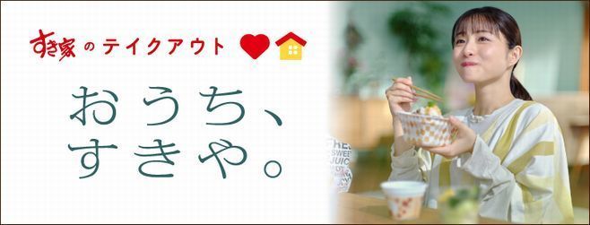 石原さとみさん出演 新TV-CM「おうち」篇