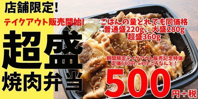 すたみな太郎「超盛焼肉弁当」