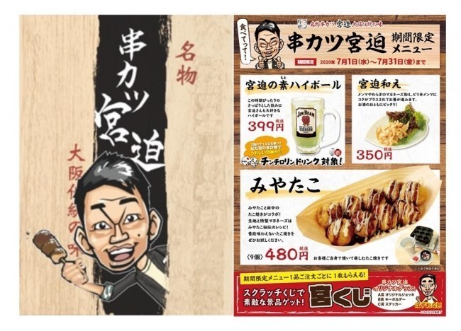 “串カツ宮迫”期間限定メニュー