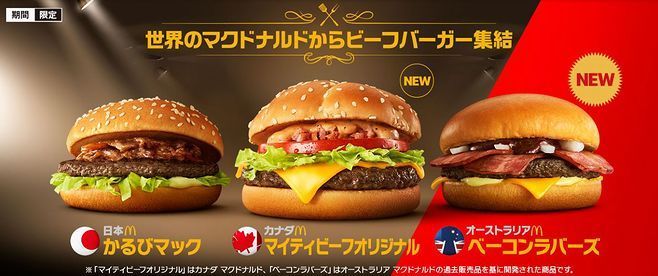 “世界のマクドナルドからビーフバーガー集結”第2弾(かるびマック、マイティビーフオリジナル、ベーコンラバーズ)