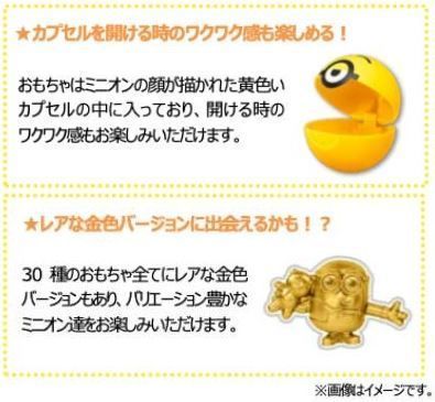 “ミニオンの顔”のカプセルと“金色バージョン”のおもちゃも