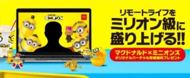 マクドナルド×ミニオンズ バーチャル背景イメージ