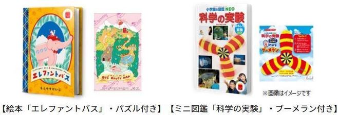 マクドナルド「ほんのハッピーセット」付録の絵本「エレファントバス」・ミニ図鑑「科学の実験」