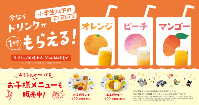 やよい軒「ドリンクキャンペーン」小学生以下ソフトドリンク1杯無料