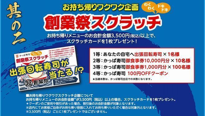 かっぱ寿司「創業祭スクラッチ」