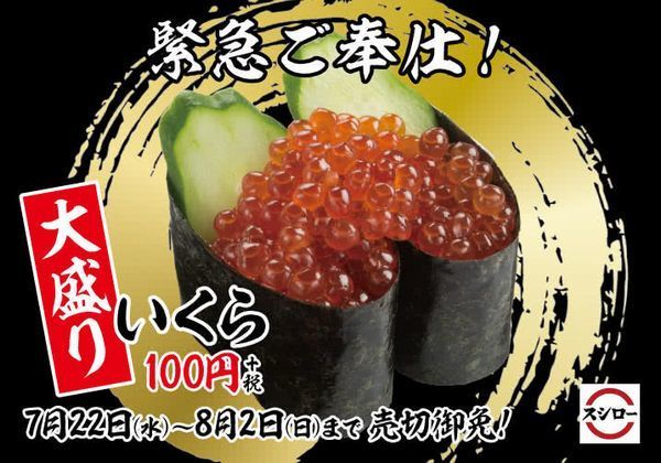 「大盛りいくら」は値段そのまま“100円”で