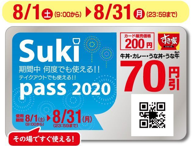 すき家「Suki pass」(すきパス)