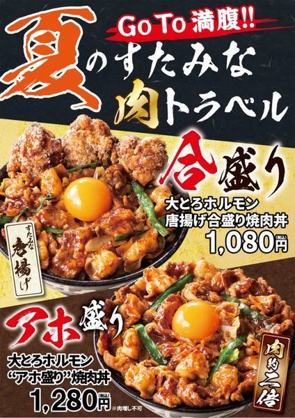 伝説のすた丼「大とろホルモン“アホ盛り”焼肉丼」「大とろホルモン唐揚げ合盛り焼肉丼」