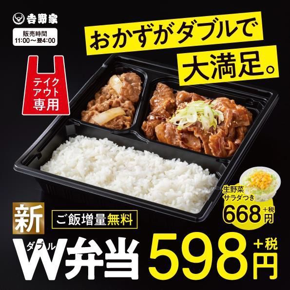 吉野家 牛肉1.5倍「肉だく牛カレー」発売、テイクアウト専用「W弁当 ...