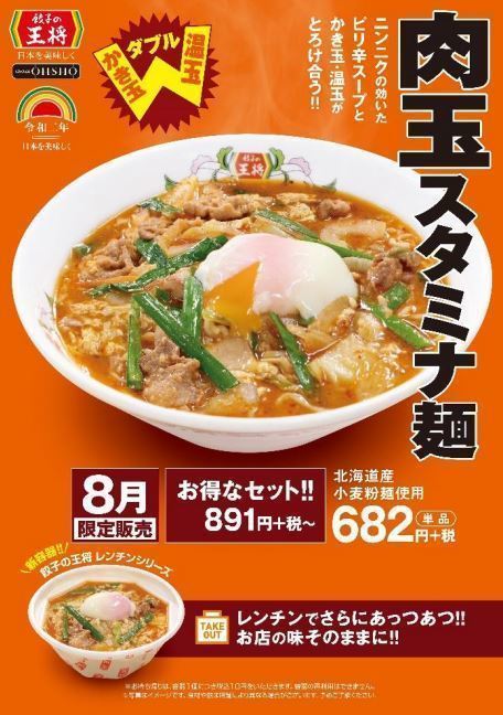 餃子の王将「肉玉スタミナ麺」