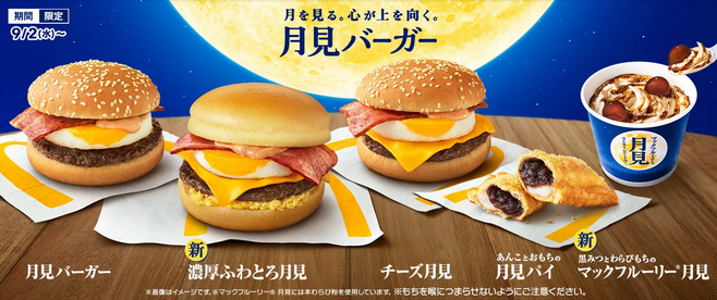 マクドナルド「濃厚ふわとろ月見」など月見バーガー展開