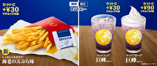 「シャカシャカポテト 海老の天ぷら味」「マックフィズ 巨峰」「マックフロート 巨峰(果汁1%)」