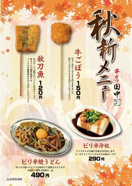 串カツ田中 秋刀魚・牛ごぼう・ピリ辛冷奴・ピリ辛焼うどん発売