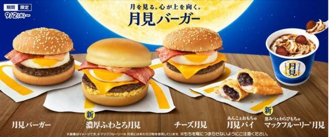 マクドナルド 2020年「月見バーガー」「月見スイーツ」シリーズ