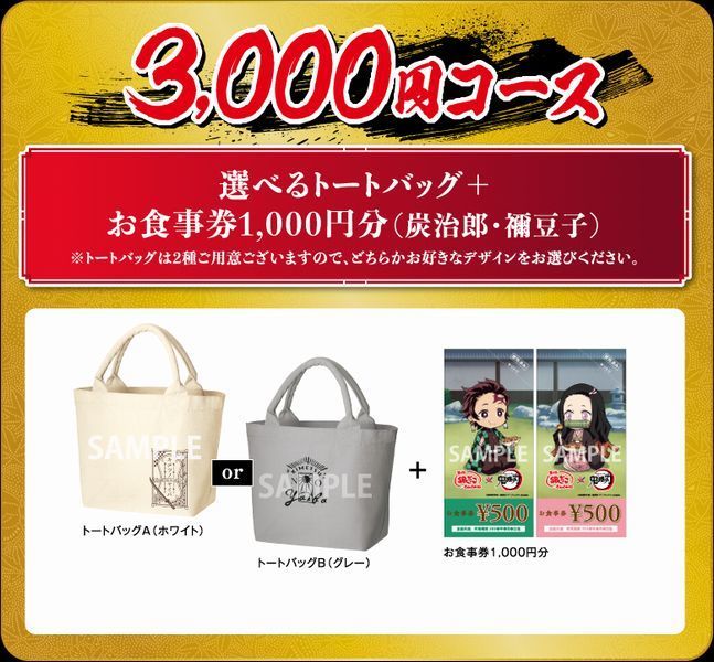 「鬼滅袋」3000円コース