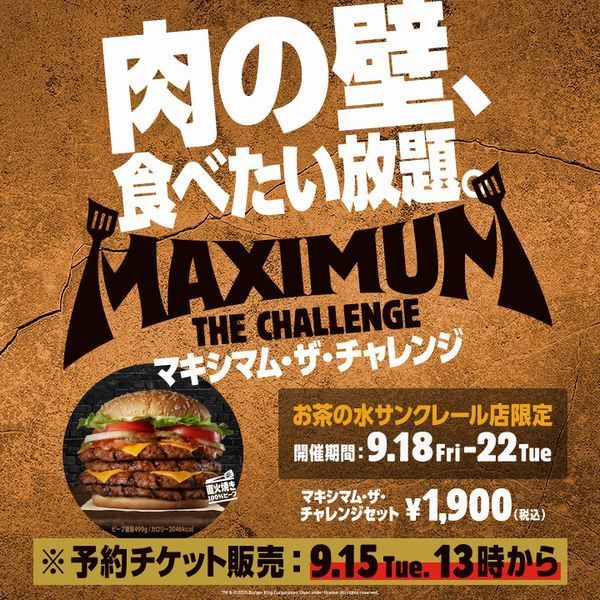 バーガーキング 食べ放題「マキシマム・ザ・チャレンジ」