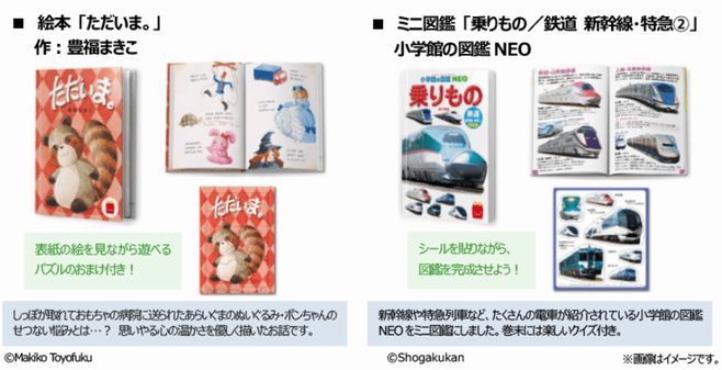 ほんのハッピーセット「ただいま。」・ミニ図鑑「乗りもの/鉄道 新幹線・特急2」