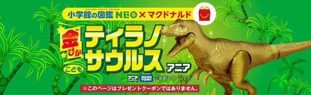 NEO特製「金ぴかティラノサウルス こども アニア」プレゼントキャンペーン