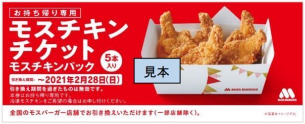 モスバーガー「モスチキンチケット」