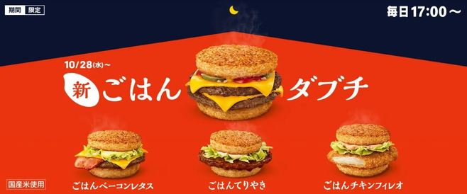 10月28日発売「ごはんダブチ」などの「ごはんバーガー」シリーズ(マクドナルド)