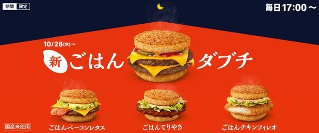 マクドナルド「ごはんバーガー」シリーズ