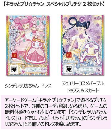 「キラッとプリ☆チャン スペシャルプリチケ 2枚セット」