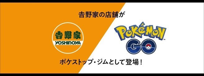 ポケモンGOに「吉野家」のポケストップ・ジム登場