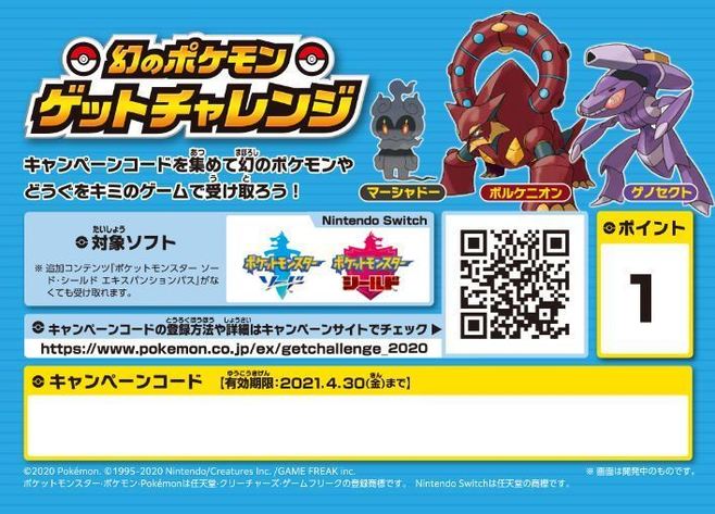 「幻のポケモンゲットチャレンジ」対象商品に封入されるキャンペーンコードを記載したカード