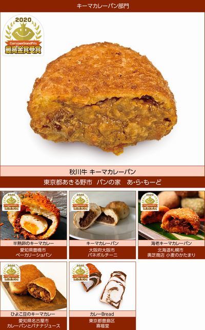 「カレーパングランプリ2020」キーマカレーパン部門 受賞一覧