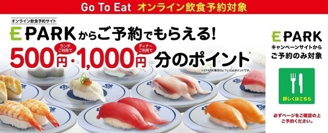 くら寿司「Go To Eatキャンペーン」イメージ