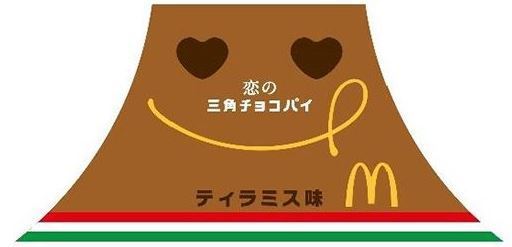 マクドナルド「恋の三角チョコパイ ティラミス味」の数量限定パッケージ