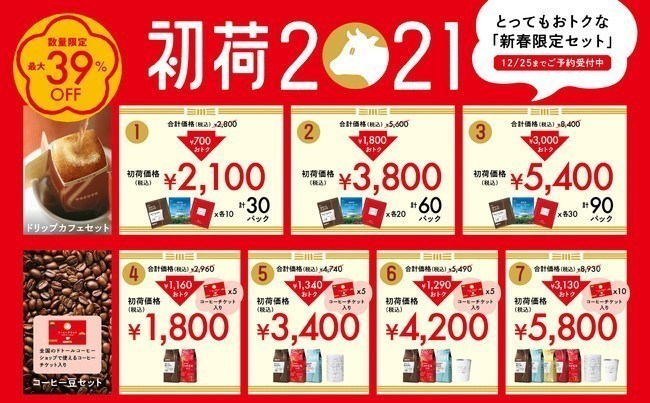 ドトールコーヒーショップ2021年福袋 新春限定セット「初荷2021」