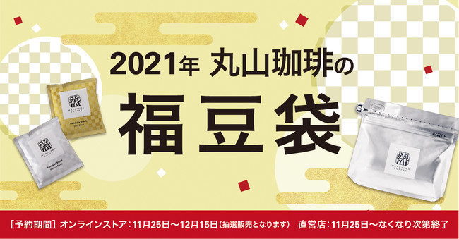 丸山珈琲「2021年福豆袋」など予約販売