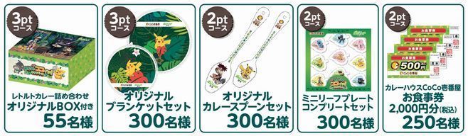 ココイチ×ポケモン「オリジナルグッズ」プレゼントキャンペーン賞品