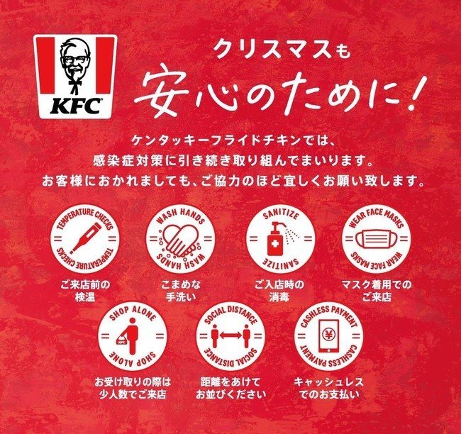 「KFCのクリスマスにおける感染症対策」 イメージ