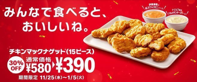 「チキンマックナゲット15ピース」30％オフの390円