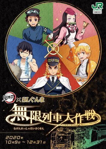 「鬼滅の刃×SLぐんま 無限列車大作戦」イメージ