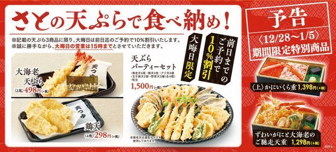「さとの天ぷらで食べ納め!」キャンペーン