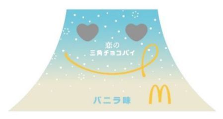 マクドナルド「恋の三角チョコパイ バニラ味」の数量限定パッケージ