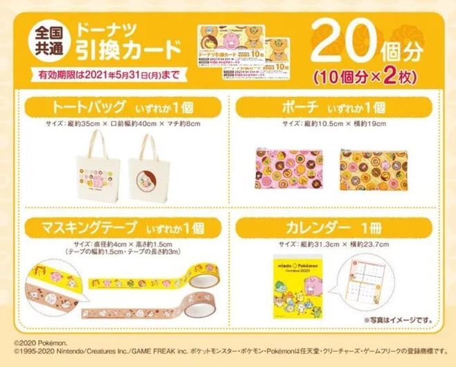 ミスド福袋2021、ポケモン“ラッキー”“ピカチュウ”たちのドーナツ引換 ...