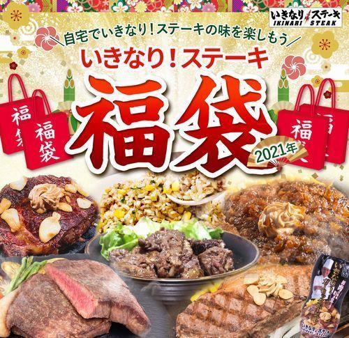 いきなりステーキ福袋2021オンライン販売