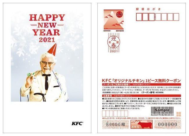 日本KFC×日本郵便 2021年「ギフト付きKFCオリジナル年賀はがき」