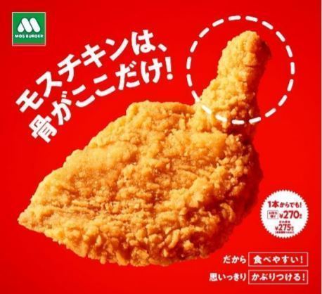 モスバーガー「モスチキン」